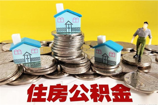 惠州辞职以后多久能领取公积金（辞职后多久能拿到住房公积金?）