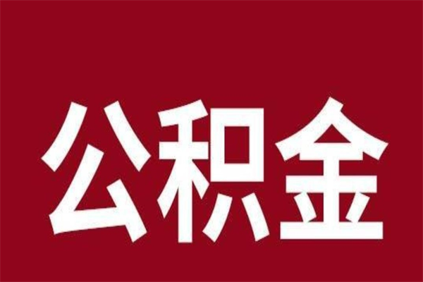 惠州在职提公积金需要什么材料（在职人员提取公积金流程）