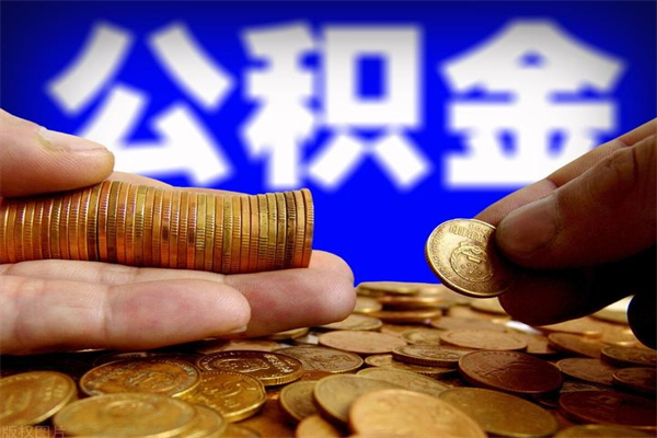 惠州封存可以取住房公积金吗（封存状态下能提取公积金吗）