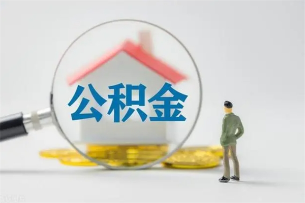 惠州离开取出公积金（住房公积金离职取出）