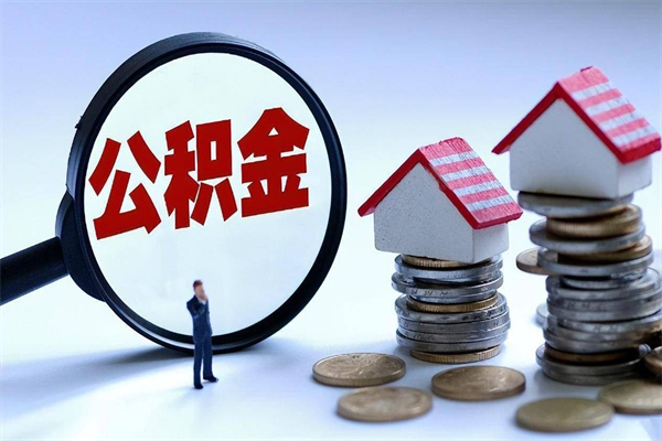 惠州离职后取住房公积金证件（离职后住房公积金提取材料）